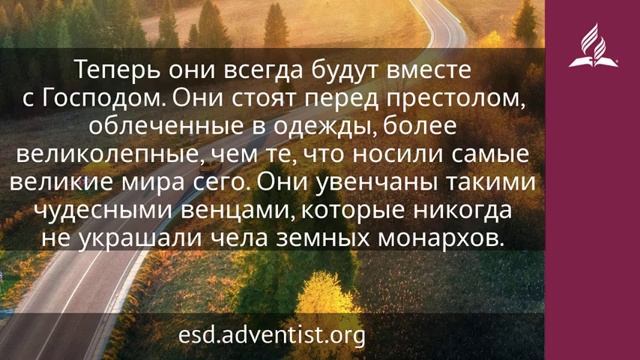 13 декабря 2024 Радость Божьих наследников. Возвращение домой. Адвентисты