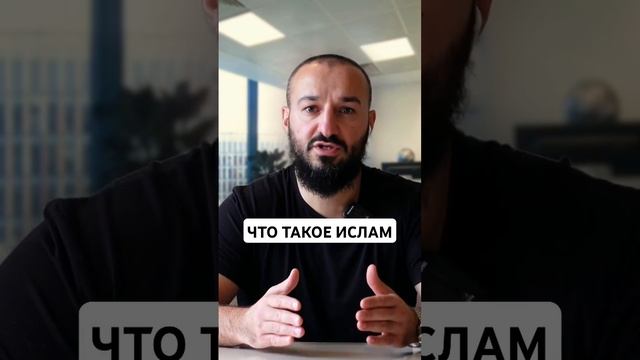 Что такое Ислам?