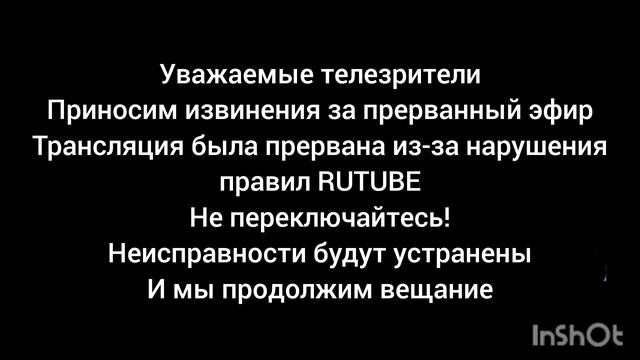 Неизвестный ТВ Технические неполадки из-за нарушения правил RUTUBE 10.12.2024