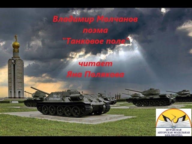 Поэма Владимира Молчанова 