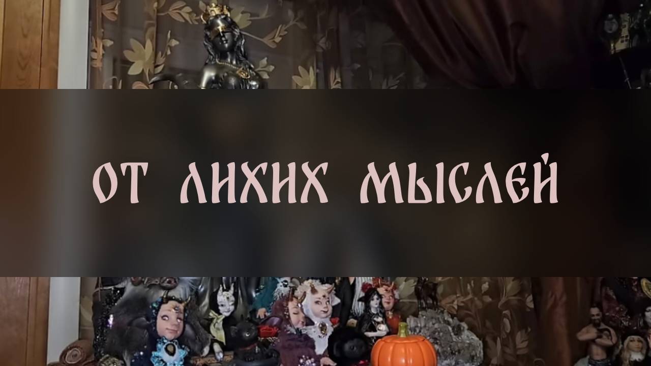 ОТ ЛИХИХ МЫСЛЕЙ. ДЛЯ ВСЕХ ▴ ВЕДЬМИНА ИЗБА. ИНГА ХОСРОЕВА