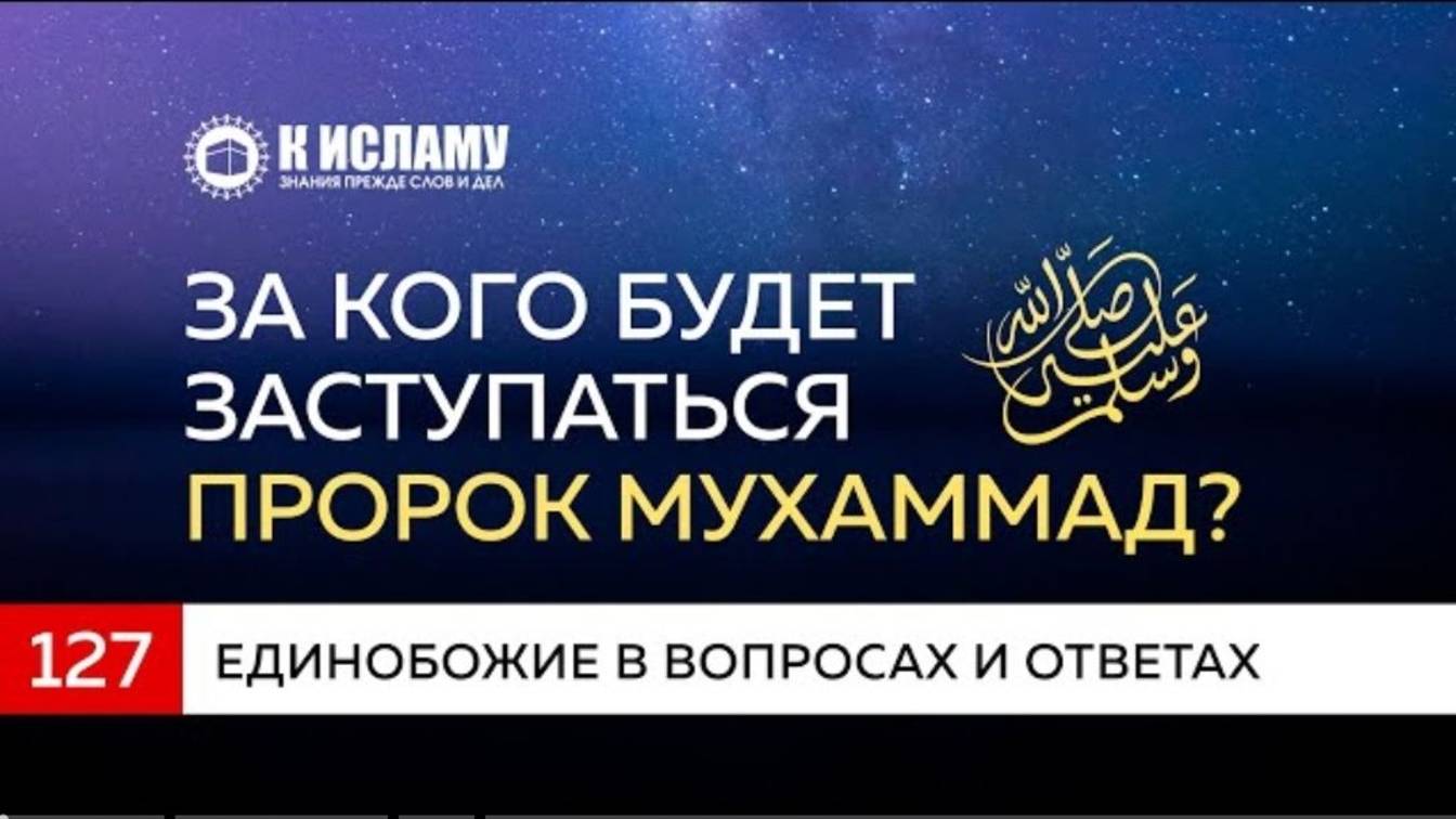 Вопрос 127. За кого будет заступаться Пророк Мухаммад ﷺ