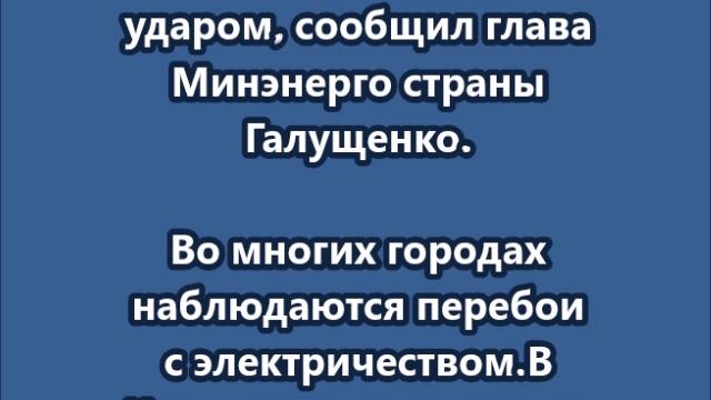 Энергетика по всей Украине находится под массированным ударом