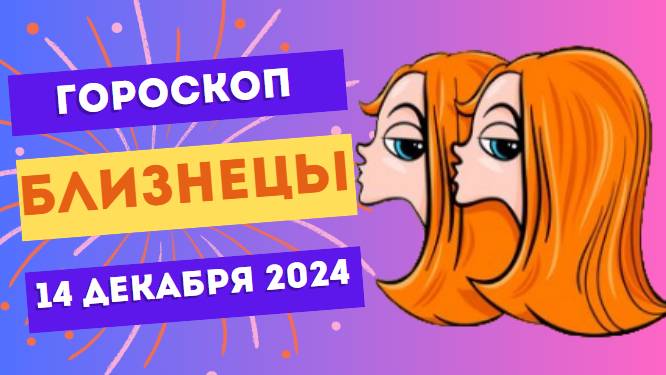 ♊ Близнецы: Будьте открыты к новому! Гороскоп на сегодня, 14 декабря 2024
