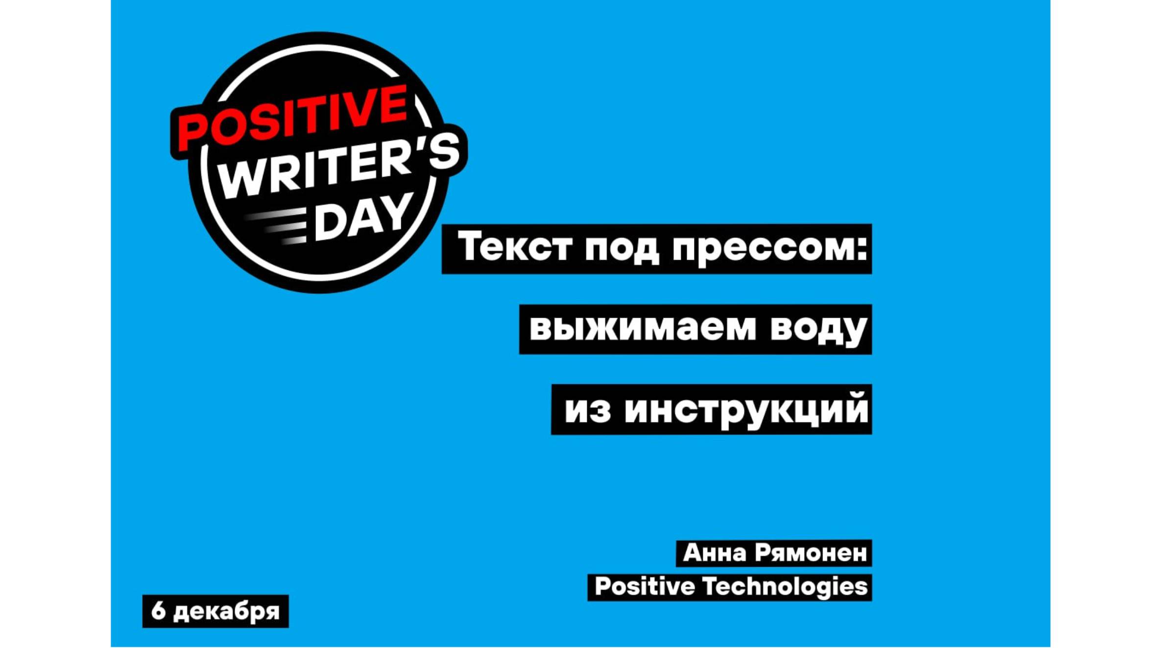 Текст под прессом: выжимаем воду из инструкций (Анна Рямонен, Positive Technologies)