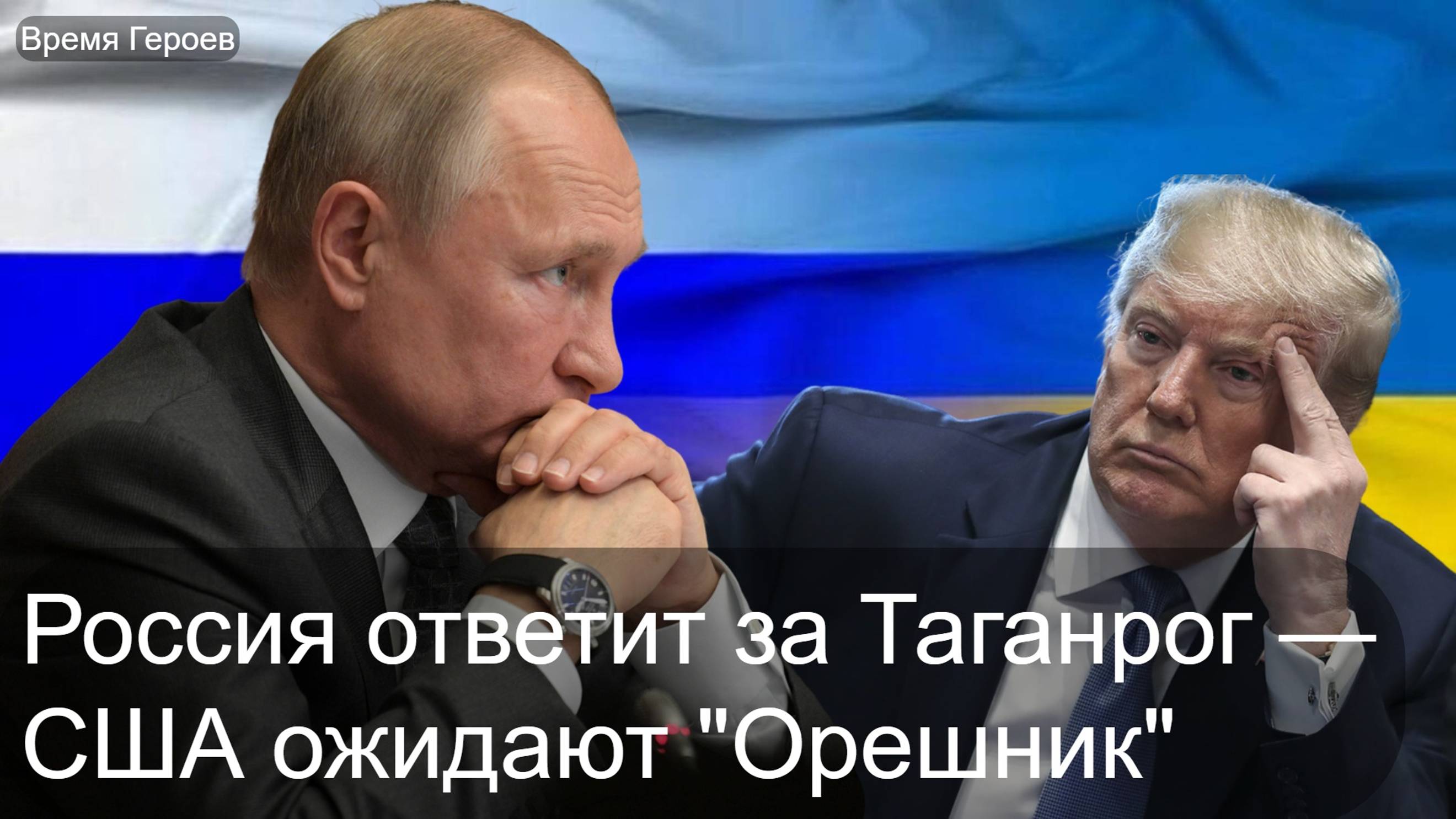 Орешник снова готовится к запуску - зря Украина ударила по Таганрогу! Трамп продолжает удивлять.