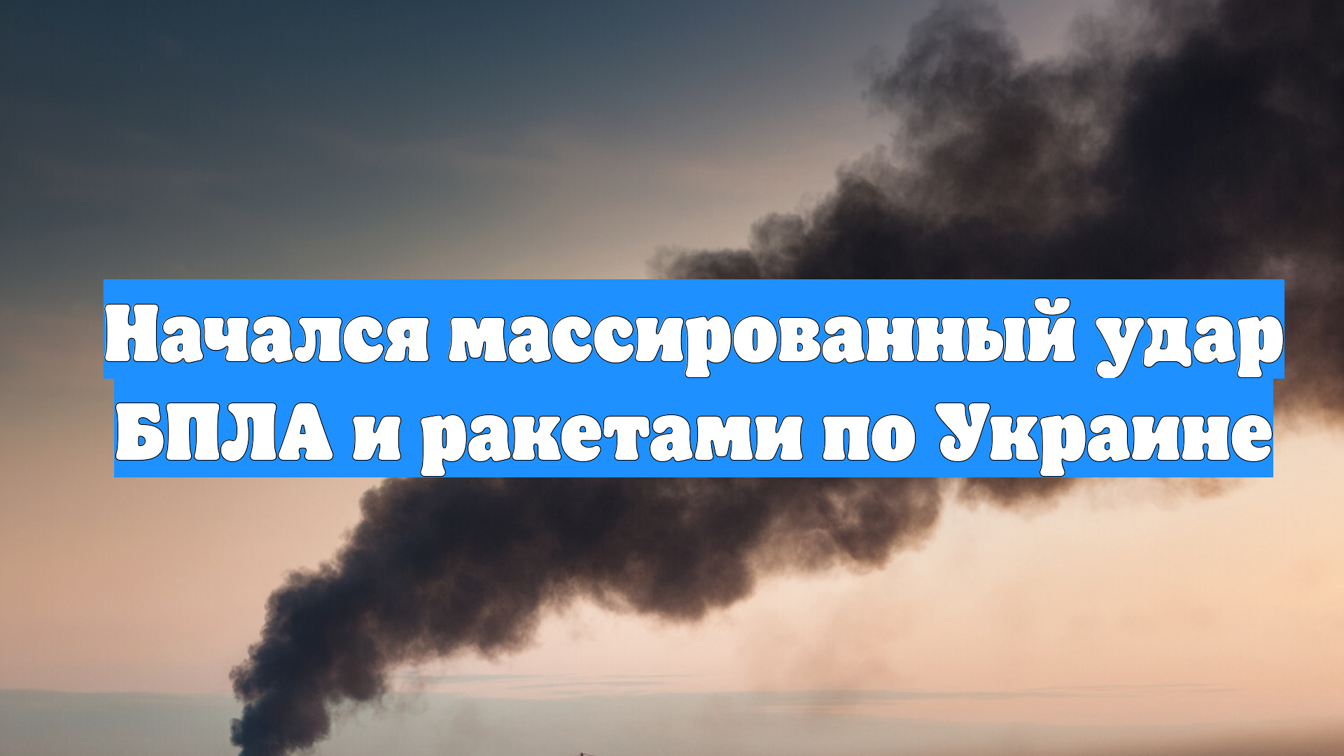 Начался массированный удар БПЛА и ракетами по Украине