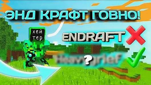 ЭНДКРАФТ СГНИЛ! Проблемы ютуберов,администрация,падение онлайна