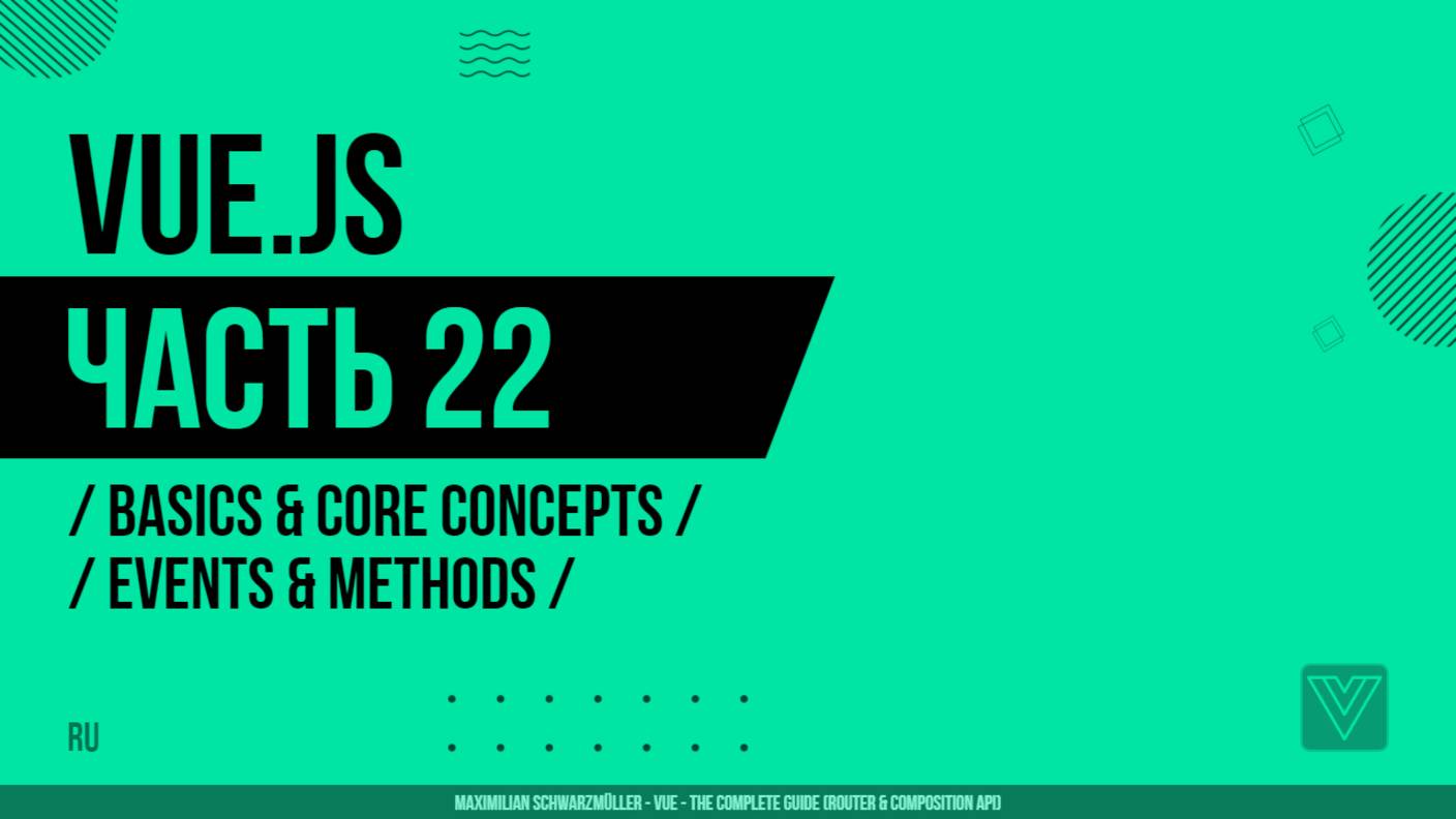 Vue.js - 022 - Basics & Core Concepts - Events & Methods