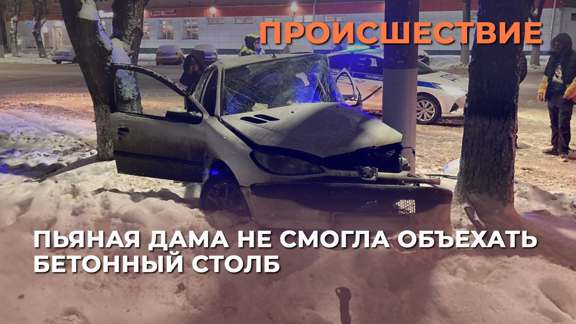 Пьяная дама не смогла объехать бетонный столб