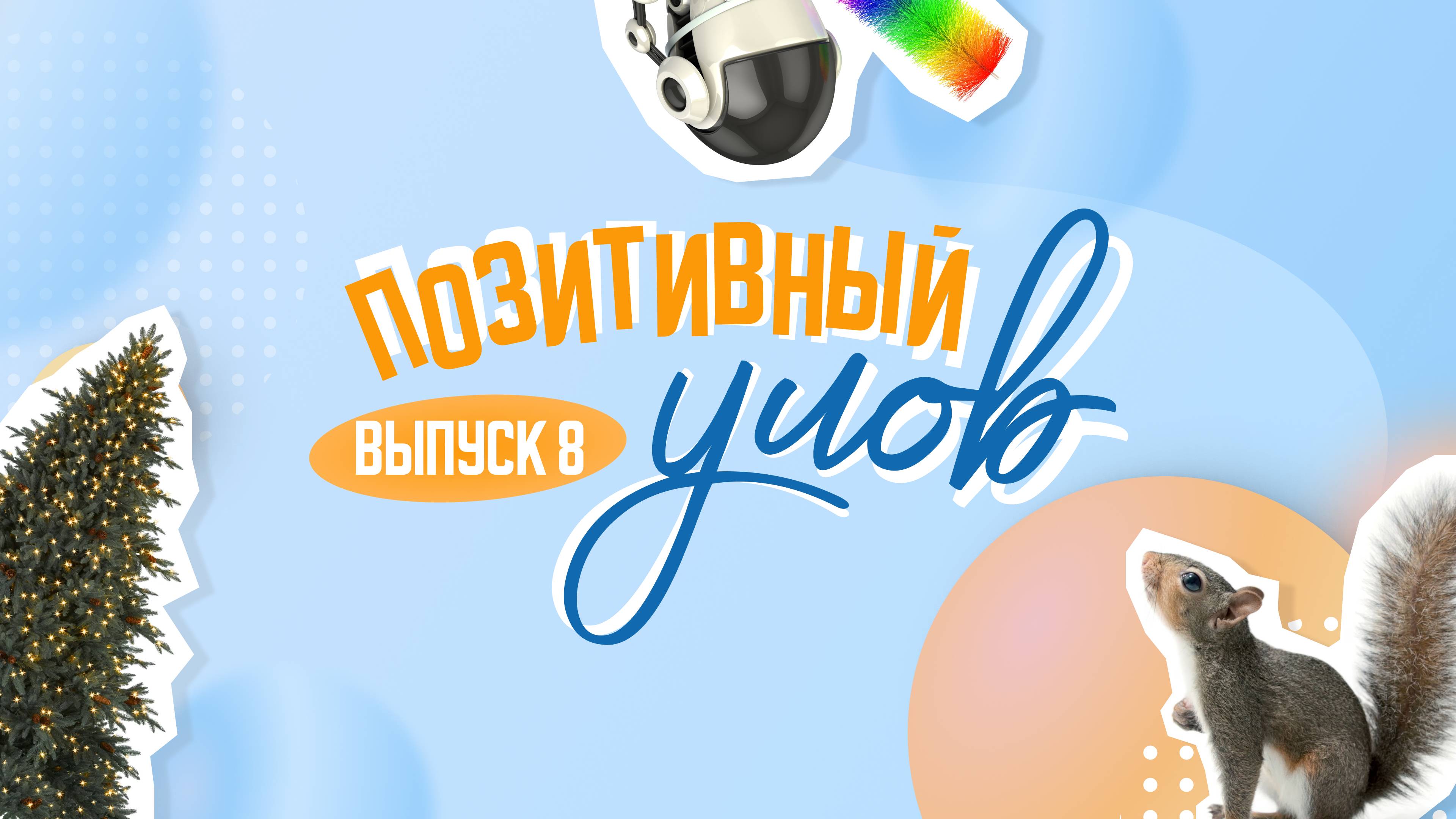 Главная новогодняя елка России и робот-дворецкий. "Позитивный улов"