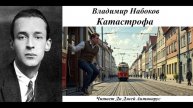 Владимир Набоков - Катастрофа
Читает Ди Джей Антивирус