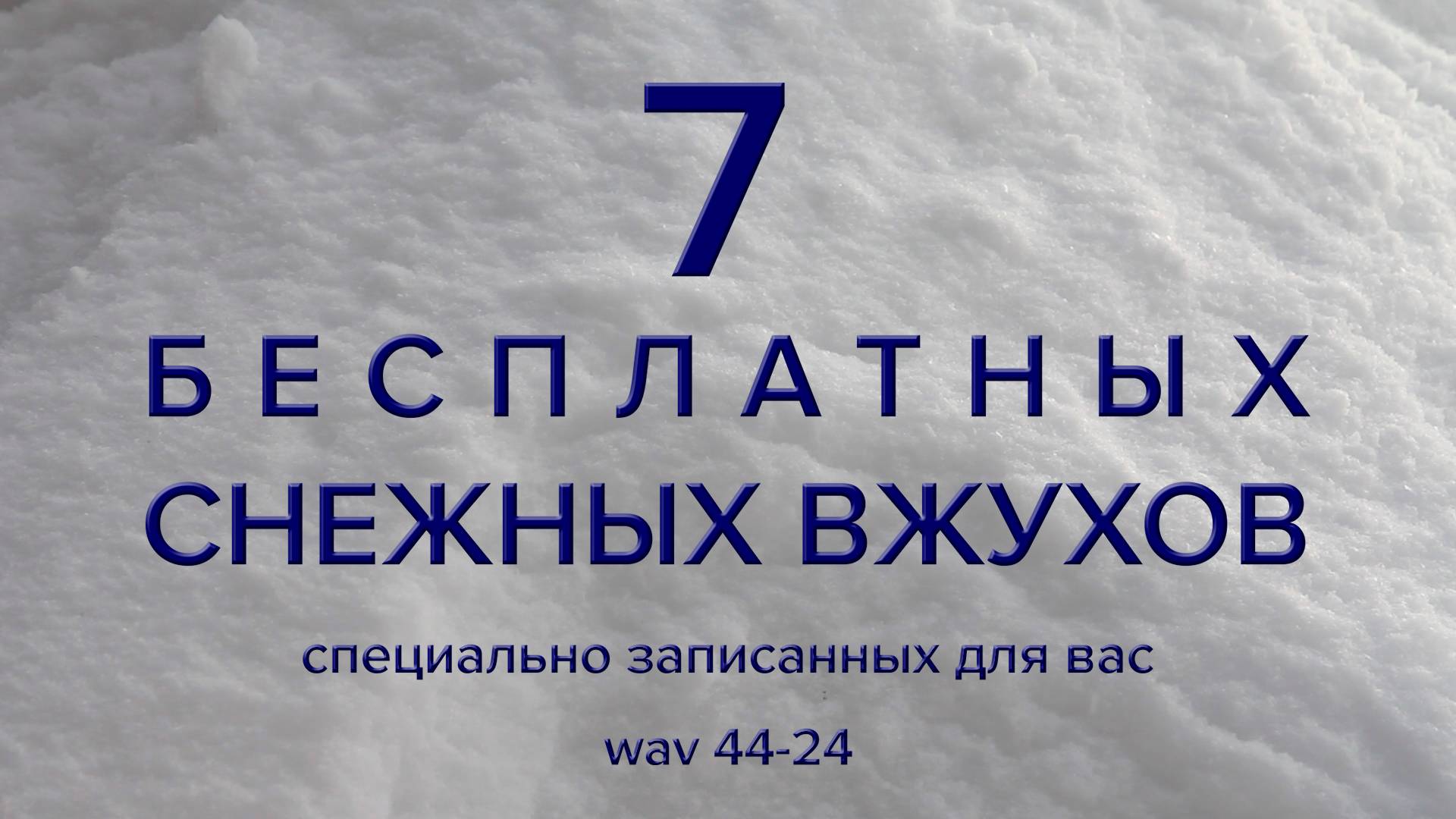 Очередной бонус – 7 снежных вжухов