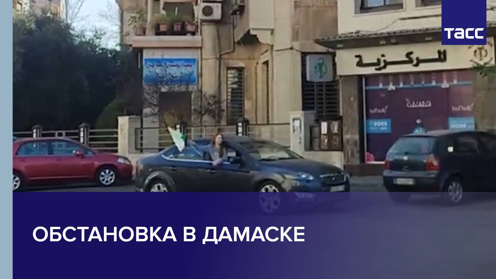 Обстановка в Дамаске