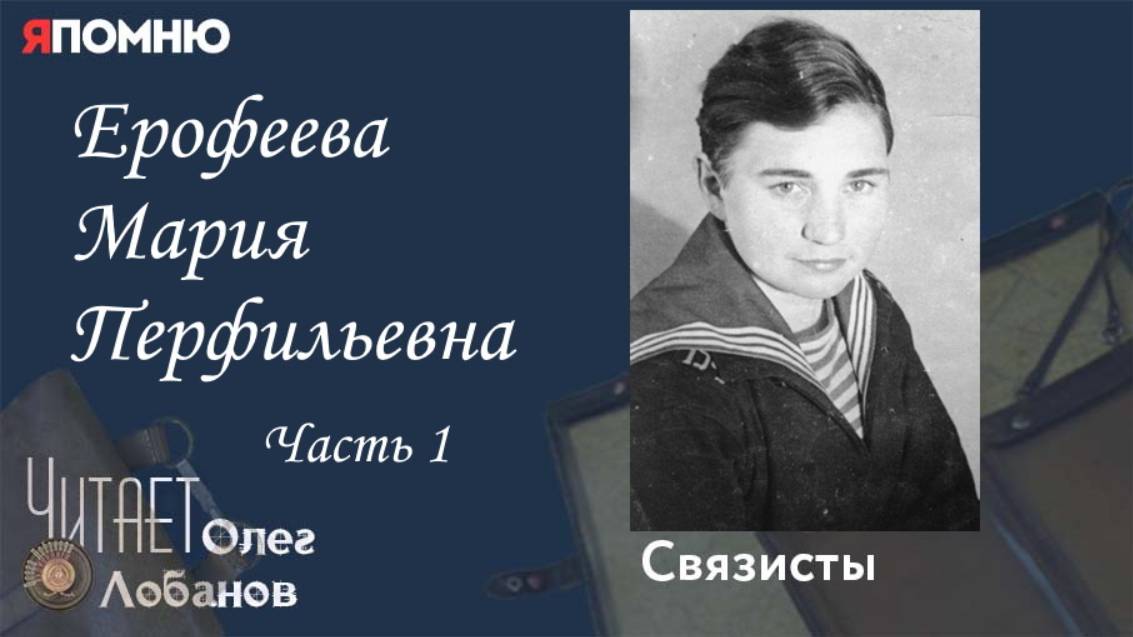 Ерофеева Мария Перфильевна. Часть 1. Проект "Я помню" Артема Драбкина. Связисты.