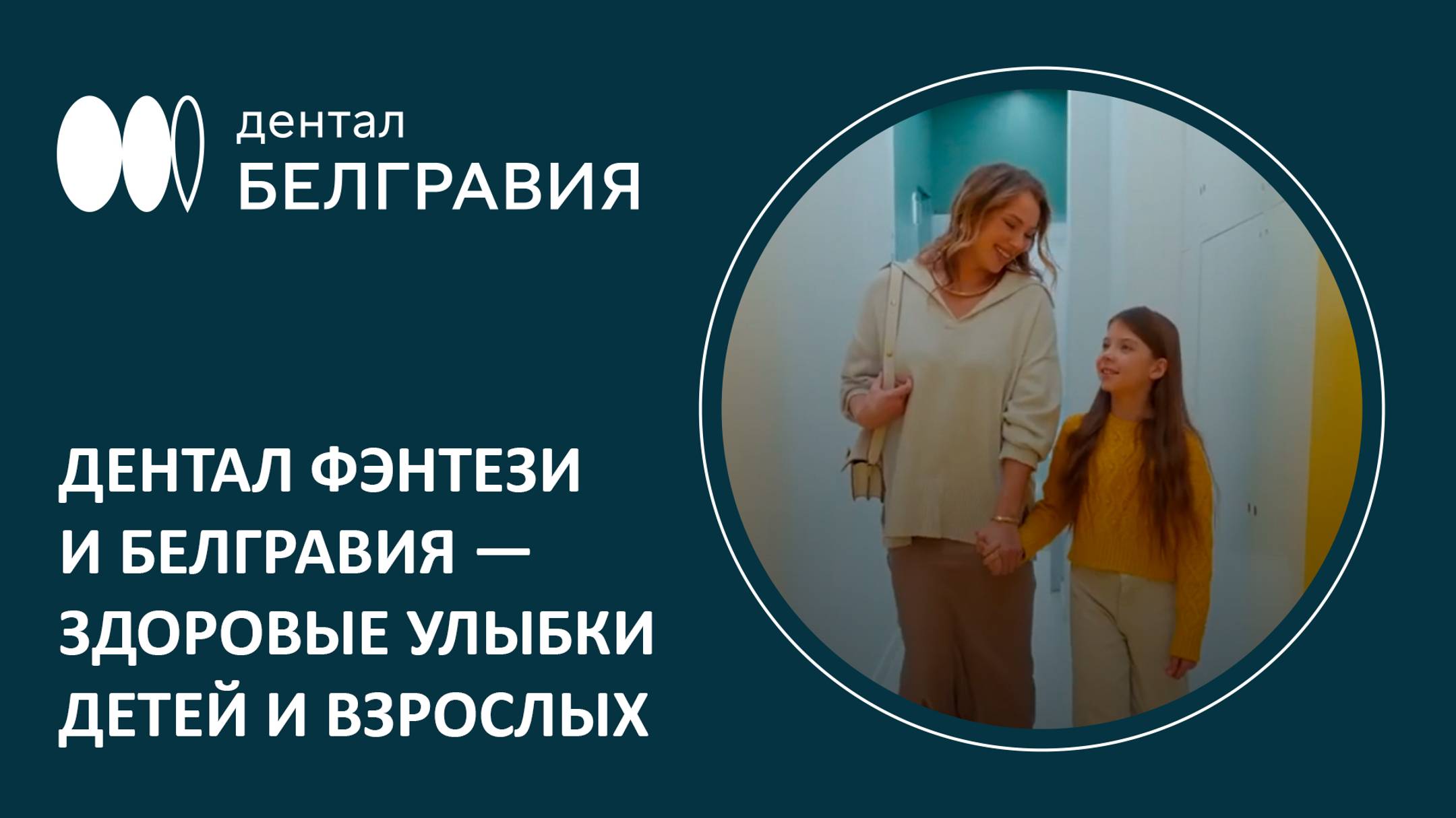 ⚡ Дентал Фэнтези и Белгравия — здоровые улыбки детей и взрослых
