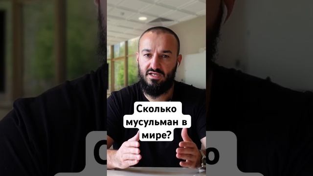 Сколько мусульман в мире?