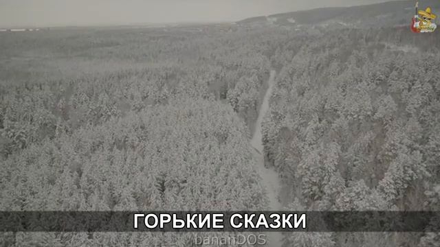 Говновоз но это Сказочная тайга