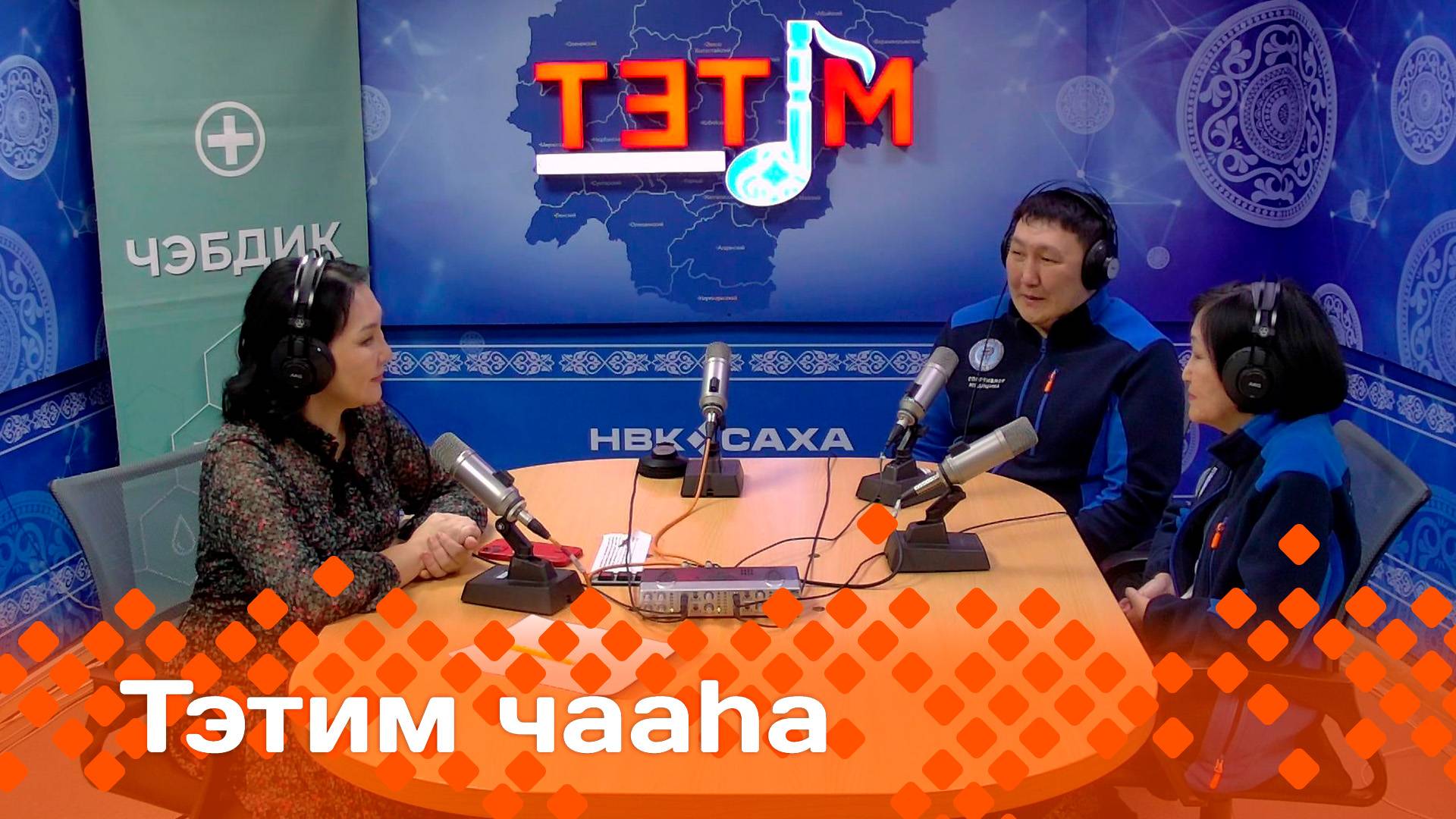 «Тэтим чааһа»   (13.12.24)