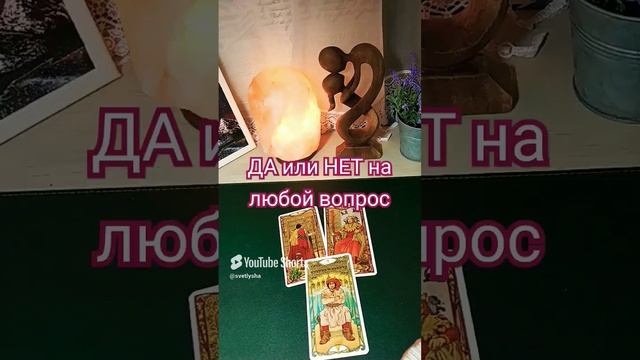 Да или Нет на любой вопрос? гадание онлайн