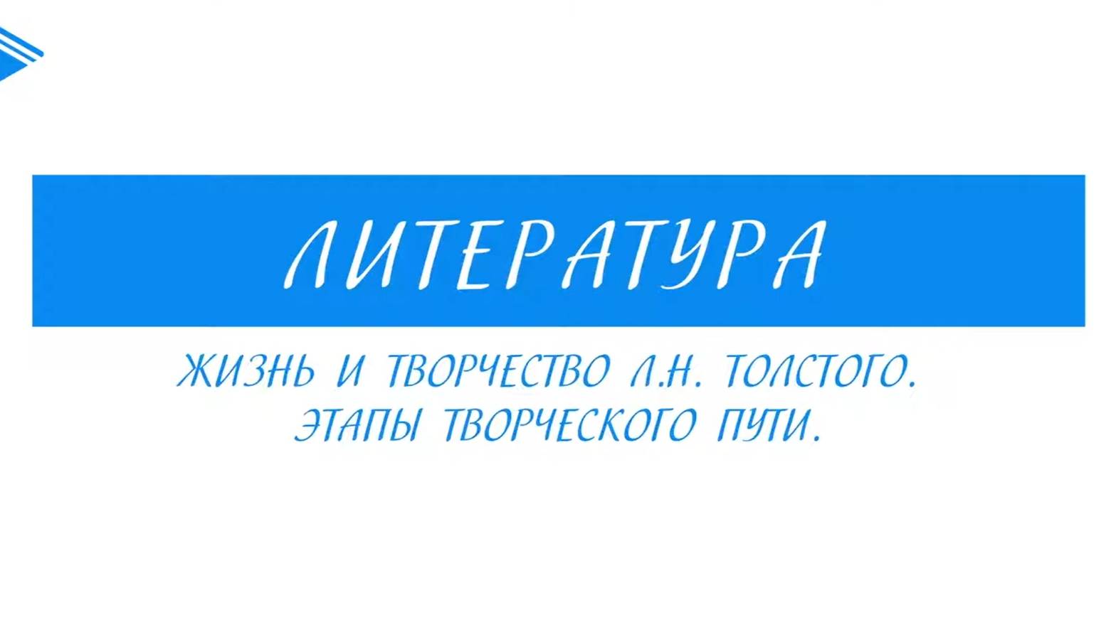 10 класс - Литература - Жизнь и творчество Л.Н. Толстого. Этапы творческого пути