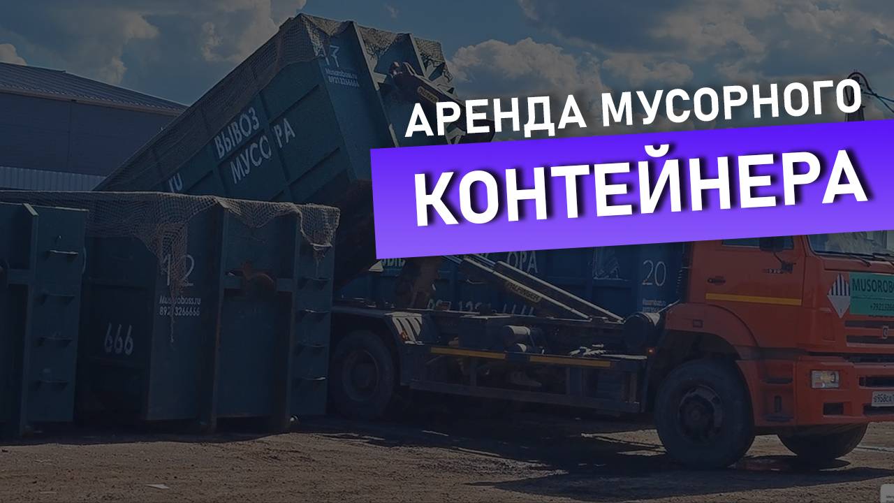 🗑 Аренда мусорного контейнера | Мусоробосс Петербург