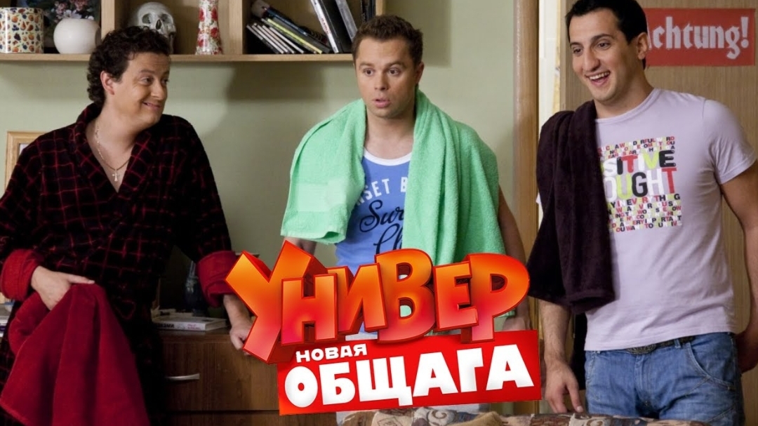 Унuвep. Hoвая общага. 1 сезон, 2 серия