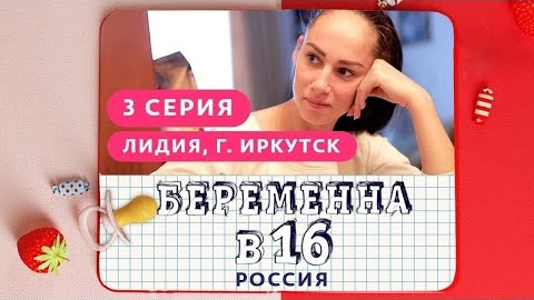 БEPEMEHHА В 16 / 3 ВЫПУСК / ЛИДИЯ, ИРКУТСК