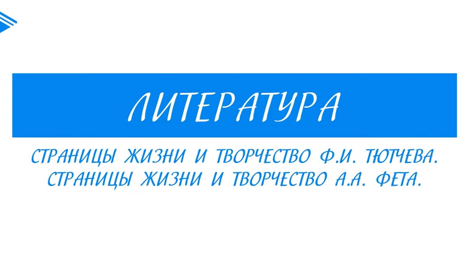 10 класс - Литература - Страницы жизни и творчество Ф.И. Тютчева и А.А. Фета