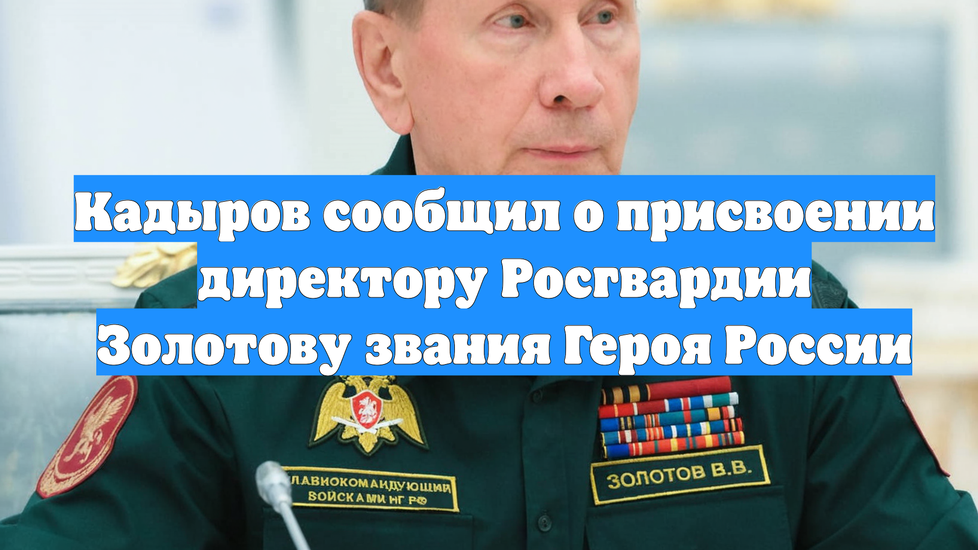 Кадыров сообщил о присвоении директору Росгвардии Золотову звания Героя России