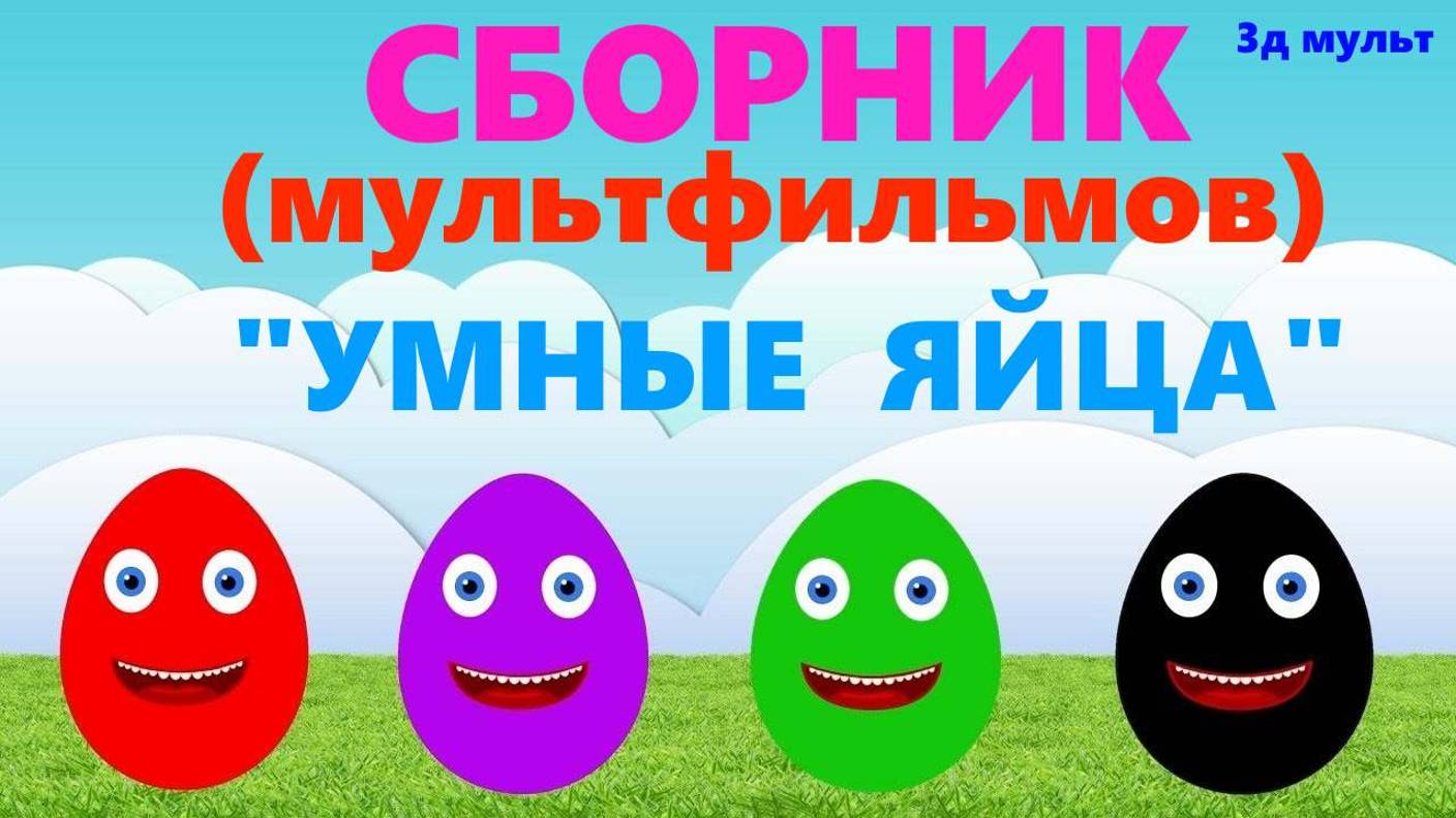 Умные ЯЙЦА | Сборник МУЛЬТФИЛЬМОВ | Учим Цвета | Учим ФОРМЫ | Марки Автомобилей #умныеяйца #3дмульт