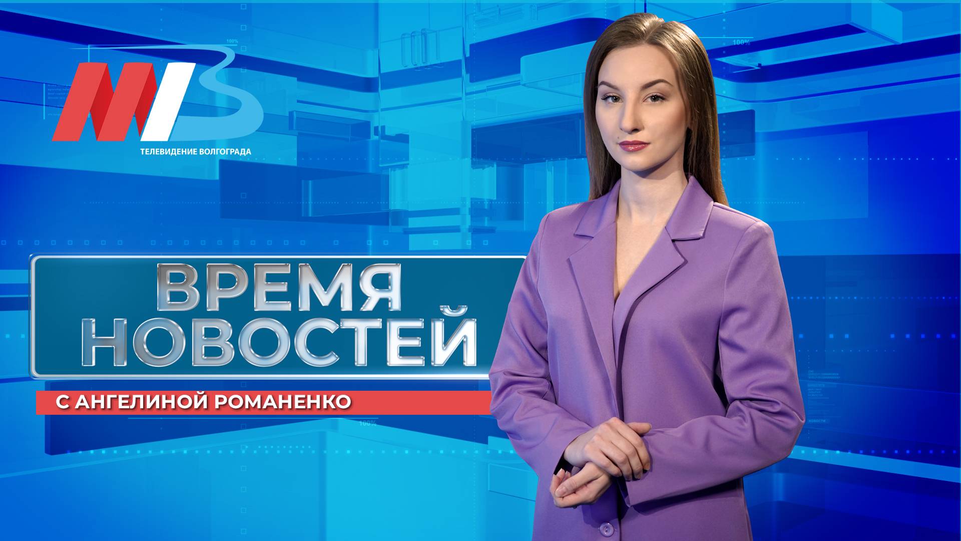 Новости Волгограда и области 13.12.2024 20-00