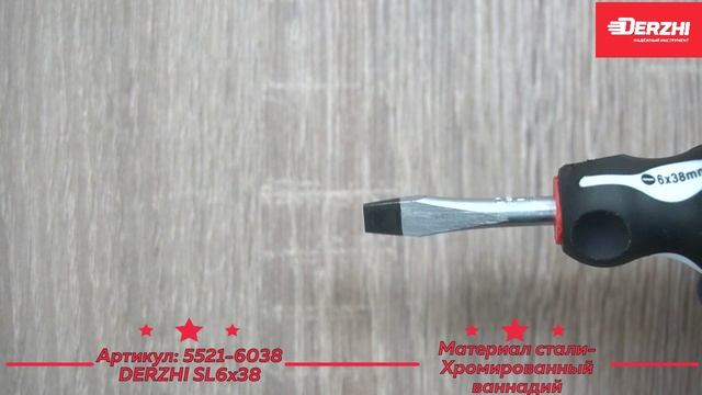 Отвертка шлицевая Derzhi, 6х38 мм, арт. 5521-6038