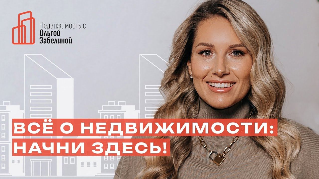 Мой канал — ваш помощник в вопросах недвижимости