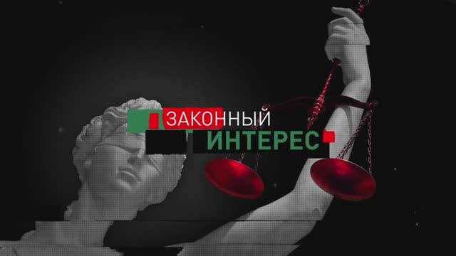 Программа Законный интерес. О ветеране СИЗО-1