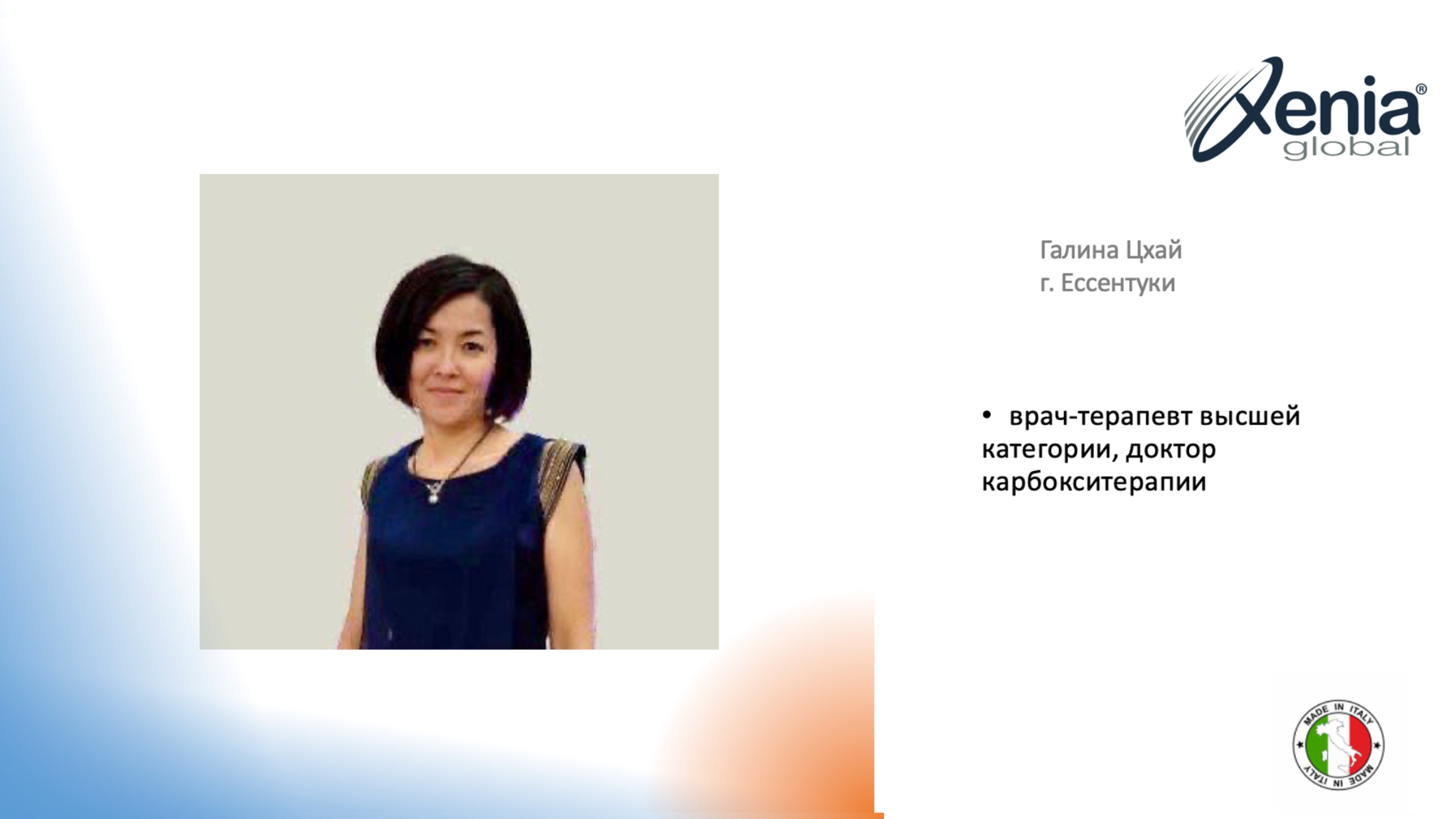 Часть 4. Конференция докторов Xenia Global.
Применение продукции и результаты пациентов.