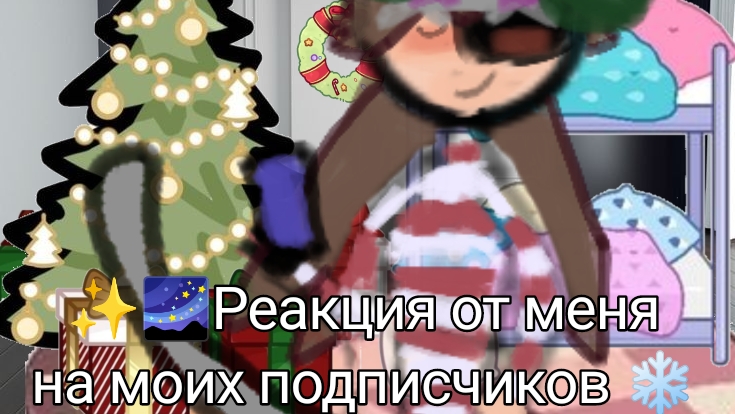 ||✨🌌Реакция от меня на моих подписчиков ❄️🌟||