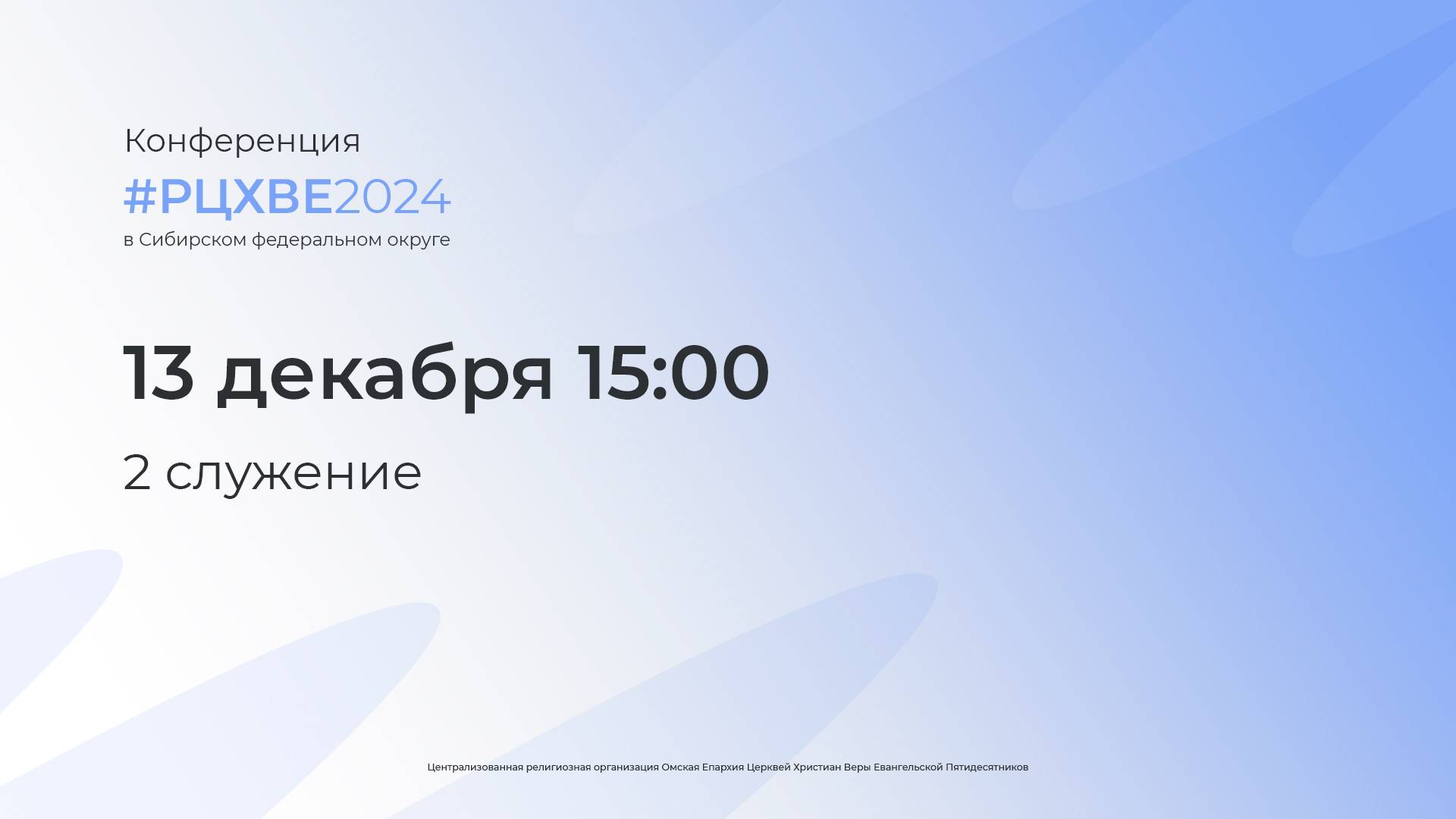 Конференция РЦХВЕ по СФО 2024 | 2 служение | 13.12.24 | 15:00