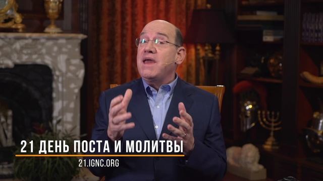 21 день поста приглашение IGNC
