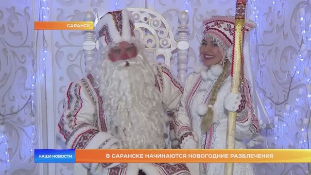В Саранске начинаются новогодние развлечения