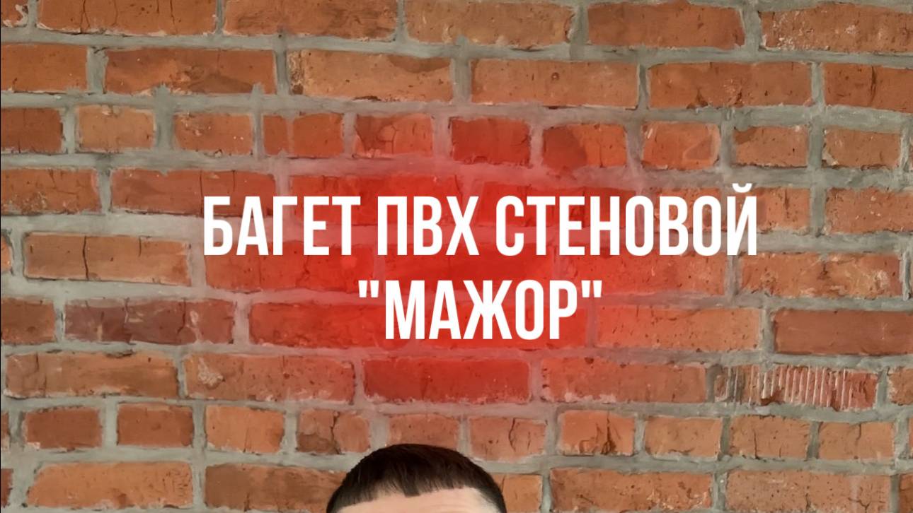 Профиль (Багет) "МАЖОР" перфорированный стеновой ПВХ с гарпунной системой крепления