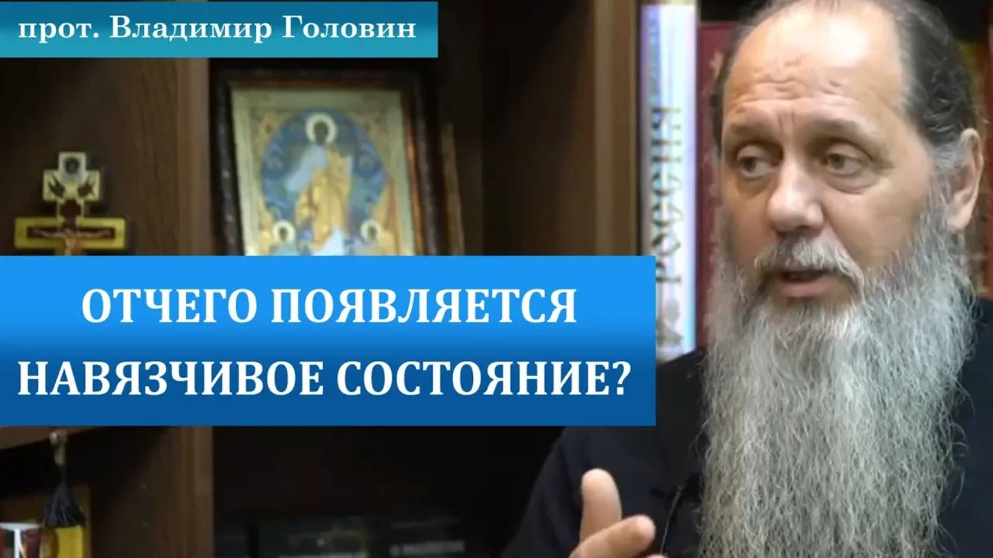 Отчего появляется навязчивое состояние?