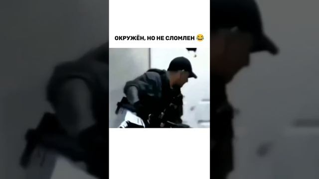 Окружен, но не сломлен😂