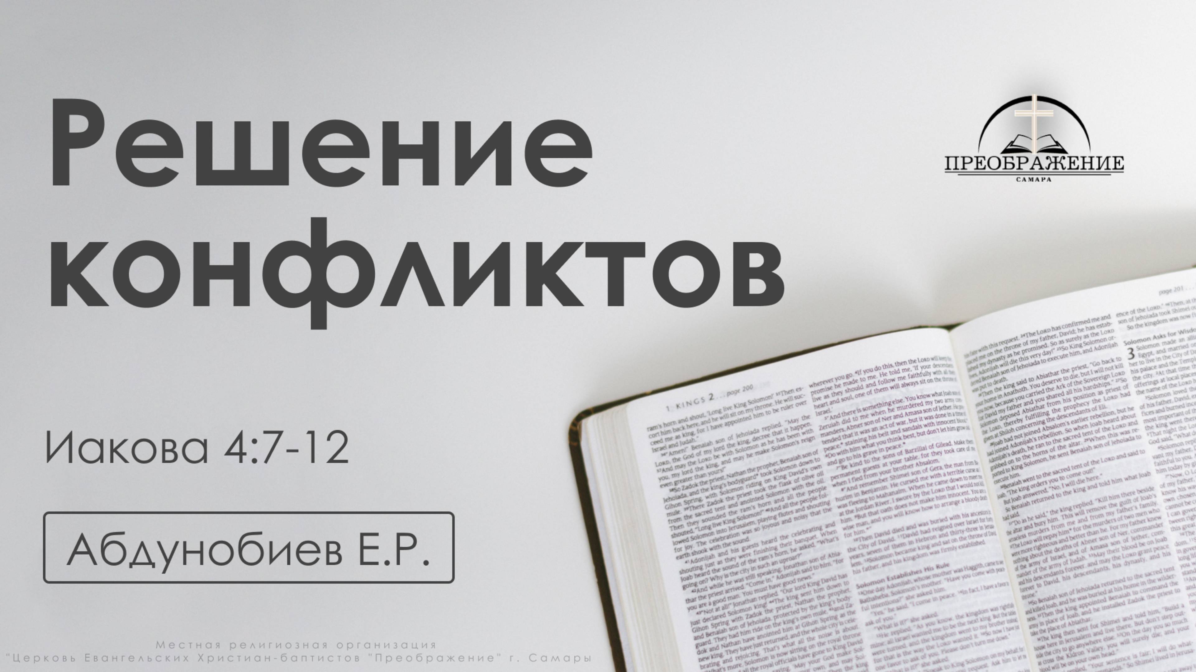 «Решение конфликтов» | Иакова 4:7-12 | Абдунобиев Е.Р. | 06.12.24