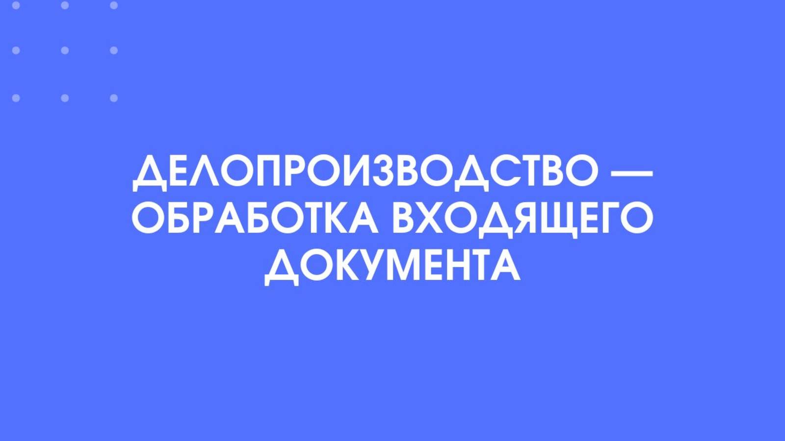 1С:Документооборот. Делопроизводство — обработка входящего документа