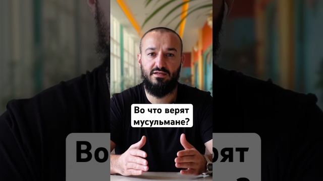 Во что верят мусульмане?