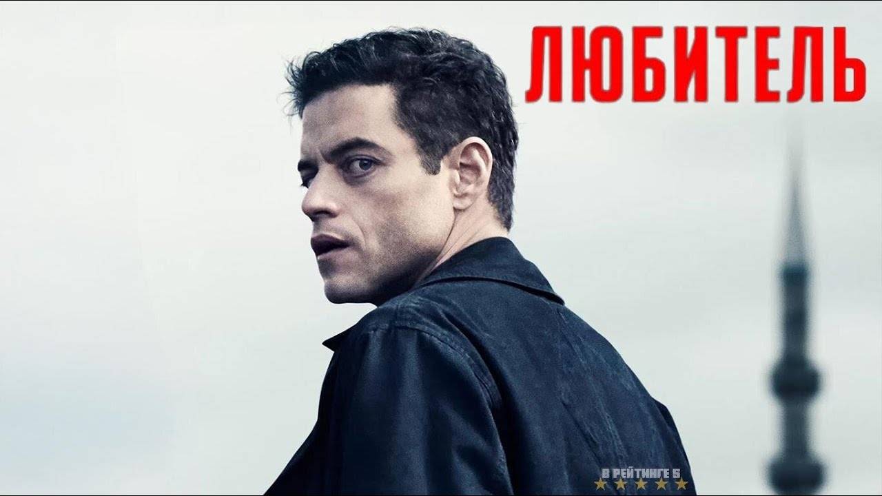 Любитель | Русский Трейлер | Фильм 2025