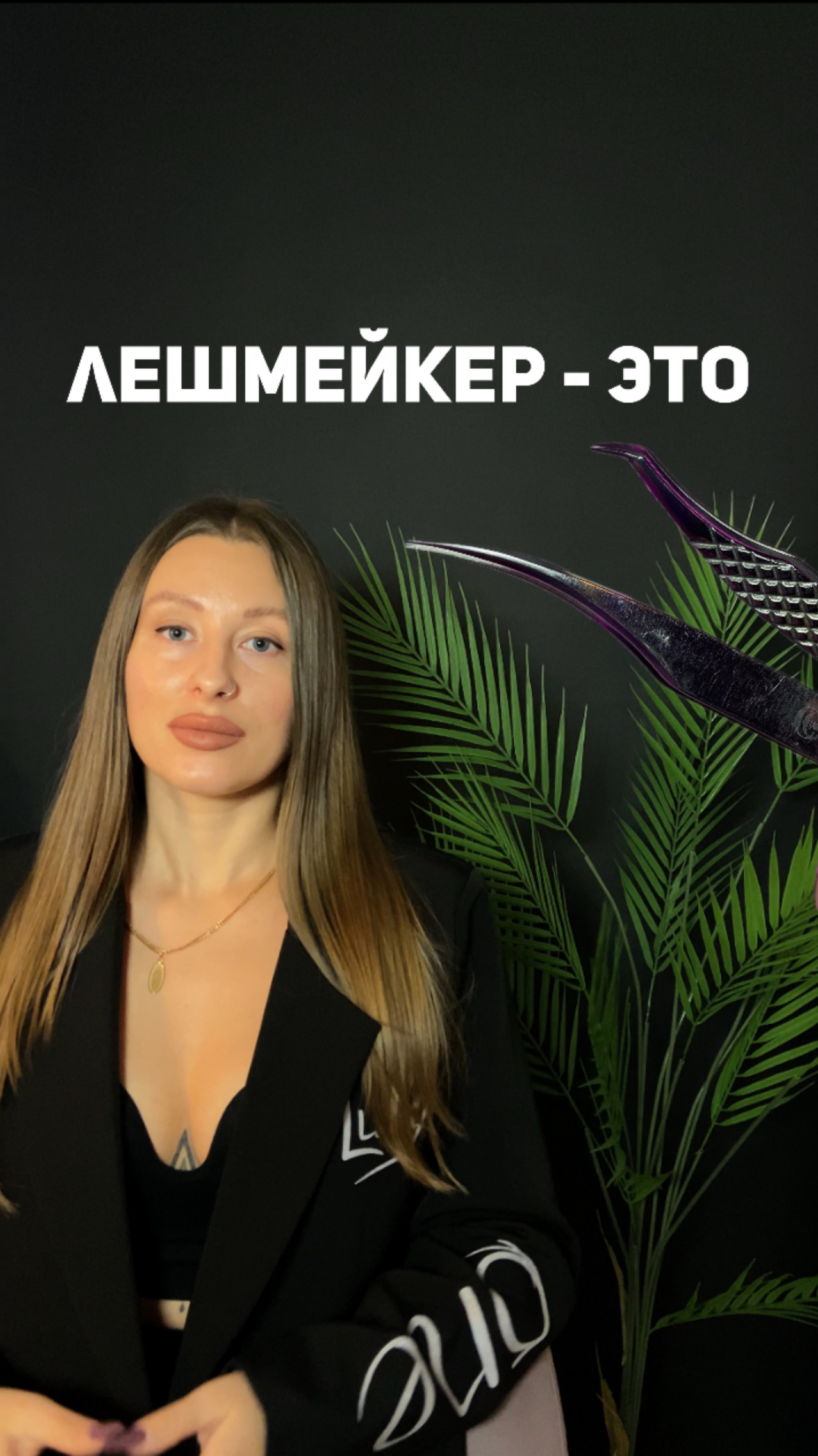 ЛЕШМЕЙКЕР -это❓