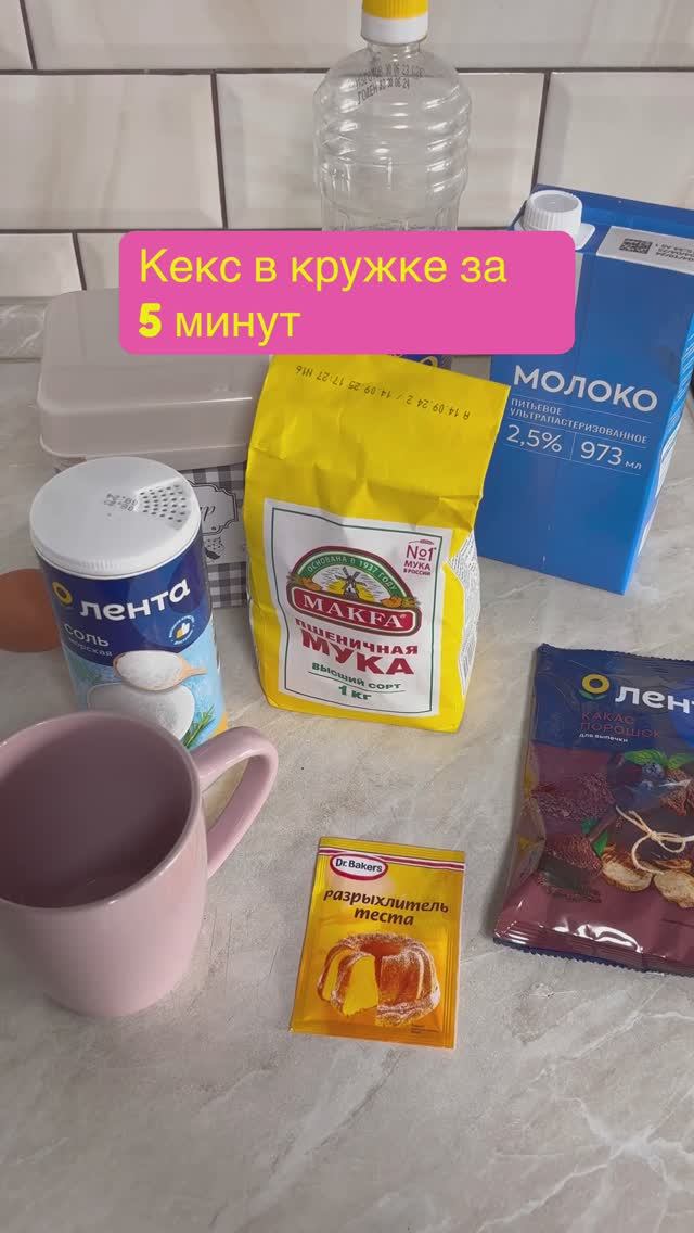 КЕКС В КРУЖКЕ ЗА 5 минут