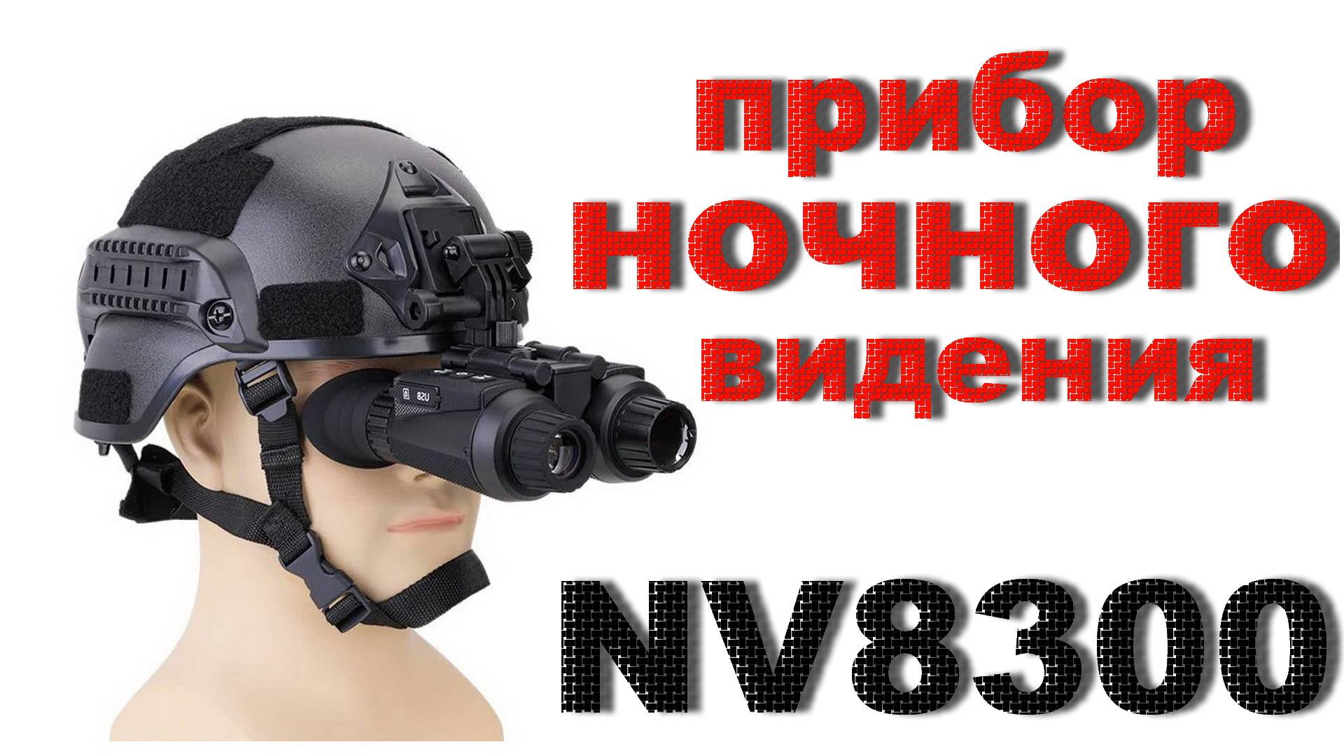 Прибор ночного видения NIGHT VISION-GX NV8300 Super Light HD